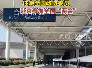住皖全国政协委员 赴京参加全国“两会