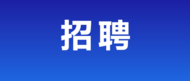 超9千個崗位！安徽省住房城鄉(xiāng)建設行業(yè)2024屆高校畢業(yè)生春季專場招聘會舉行