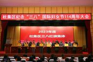 淮北市杜集區開展“三八紅旗手”“最美家庭”評選表彰活動