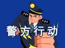 5000万！蚌埠警方成功打掉一跨境洗钱团伙