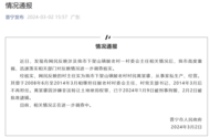 廣東普寧一村干部坐擁60畝地蓋別墅？官方通報(bào)