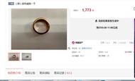 涉刑案戒指1元起拍，1773元成交