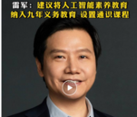 雷軍：建議將AI納入九年義務教育