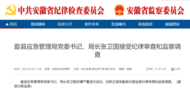 最新通報！張衛國被查！