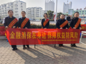 興業(yè)銀行阜陽(yáng)分行開(kāi)展2024年“3·15”金融消費(fèi)者權(quán)益保護(hù)集中宣傳活動(dòng)