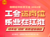 創新線上趣味活動匯總招聘信息！合肥經開區總工會為人才招聘“助把力”  