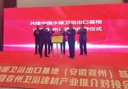 中國水暖衛浴出口基地（安徽宣州）揭牌