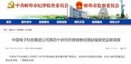 中國電子科技集團公司第四十研究所原銷售經理趙耀接受監察調查