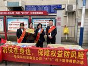 華安保險安徽分公司進社區開展3·15”金融消費者權益保護教育宣傳活動