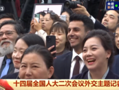 王毅與外國記者有趣互動：我看過你跳“科目三”