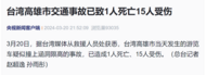 臺(tái)灣突發(fā)！1人死亡15人受傷
