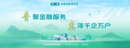 普聚金融服務，惠澤千家萬戶——平安人壽安徽分公司全面開展“普惠金融推進月”行動