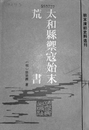 关峰：一个太和知县的明朝那些事