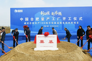合肥新站开工半导体新项目  打造光刻胶核心主材料量产基地