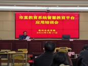 亳州市教育局以智慧教育平臺應用培訓助推教育數字化改革