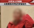29岁独生女举报62岁父亲代孕生子