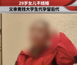 29歲獨生女舉報62歲父親代孕生子