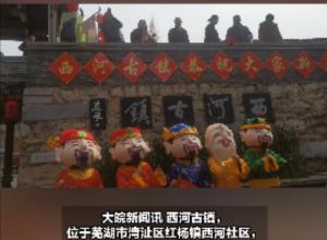芜湖西河古镇 举办“百家宴” 共叙邻里情
