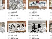 涉刑案的36幅字畫八折法拍仍全部流拍   拍品所有人正在監獄服刑