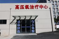 安醫(yī)大附屬巢湖醫(yī)院高壓氧治療中心正式啟用