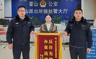 六安霍山民警一路狂奔，為受騙市民止損18萬元