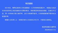 山西省國道241工程被舉報存重大隱患，山西路橋集團：成立調查組