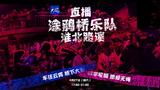 直播淮北市“顶流”乐队 感受“涂鸦墙”桥下摇滚