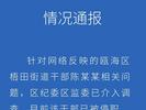 街道干部被爆不雅聊天记录 温州瓯海区纪委监委通报：停职