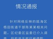 街道干部被爆不雅聊天記錄 溫州甌海區紀委監委通報：停職