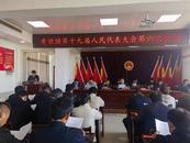 懷寧縣黃墩鎮第十九屆人民代表大會第六次會議勝利召開