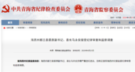 青海官方通報，馬永安被查
