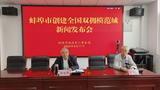 蚌埠市创建全国双拥模范城新闻发布会召开