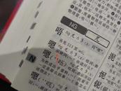 “嗯”了这么多年不读“en”？