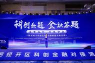 浦發(fā)銀行合肥分行與合肥經(jīng)開區(qū)聯(lián)合舉辦科創(chuàng)金融對接活動