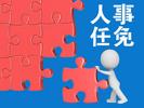 蚌埠市人大常委会批准任免名单公布