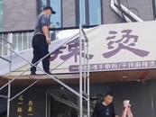 投资几十万，开业18天就关门…老板心情有点复杂