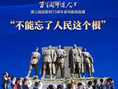 40家網媒今日聯動直播：走進渡江戰役紀念館，感悟“不能忘了人民這個根”