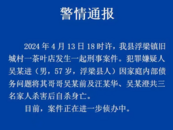 江西警方通報(bào)“知名茶企老板一家三口遇害”：嫌疑人系其弟弟，已自殺身亡