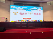 “慧”做父母 “育”見(jiàn)未來(lái)——懷寧縣振寧小學(xué)2024年春季一年級(jí)家長(zhǎng)培訓(xùn)會(huì)