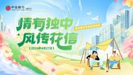 情有獨(dú)“中”·風(fēng)傳花“信”——中信銀行合肥分行舉辦單身青年交友聯(lián)誼活動(dòng)