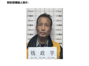 銅陵樅陽警方公開征集錢政宇違法犯罪線索