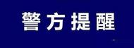逛個街不留神丟手機，電動車隨意放丟電瓶，五一假期臨近，警方提醒您這些防范要做好
