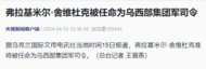 弗拉基米尔·舍维杜克被任命为乌西部集团军司令