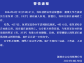 網(wǎng)傳“湘潭大學學生被投毒”，警方凌晨通報：室友被刑拘