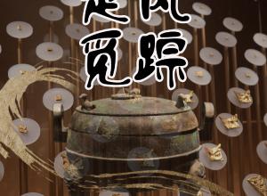 楚风觅踪④最后的都城