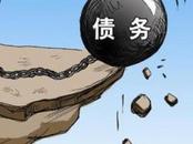 美媒：美国最大敌人是自身债务
