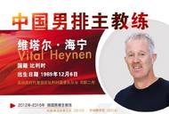 中国男排迎来队史第二位洋帅   集训名单公布