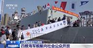 快去看！海军多型现役主战舰艇向公众开放