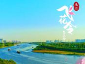 运河飞花令第二季·山东济宁篇