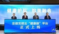 安徽黨媒云“健康融”平臺上線